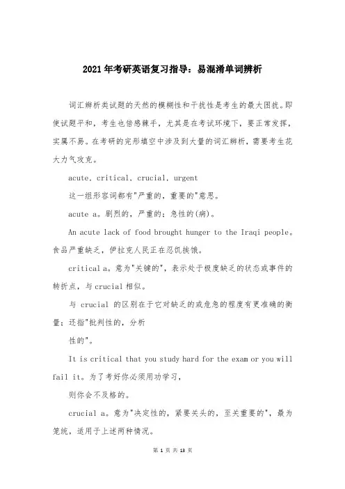 2021年考研英语复习指导：易混淆单词辨析