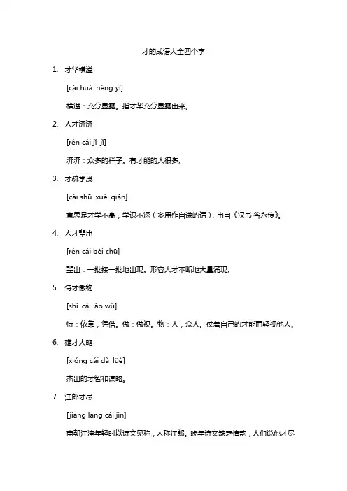 才的成语大全四个字