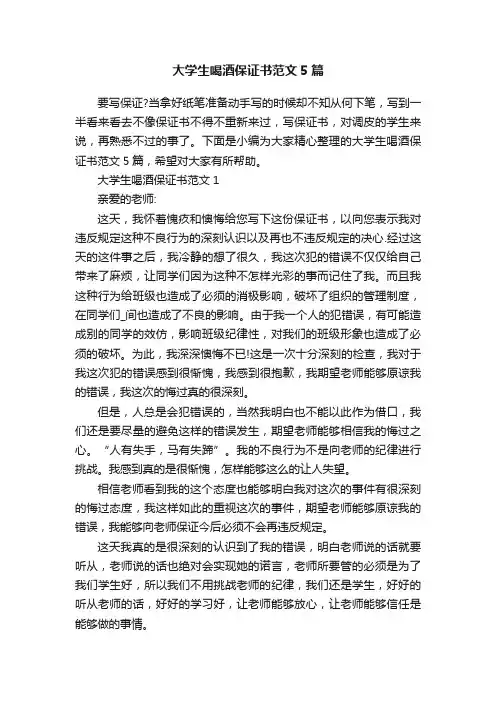大学生喝酒保证书范文5篇