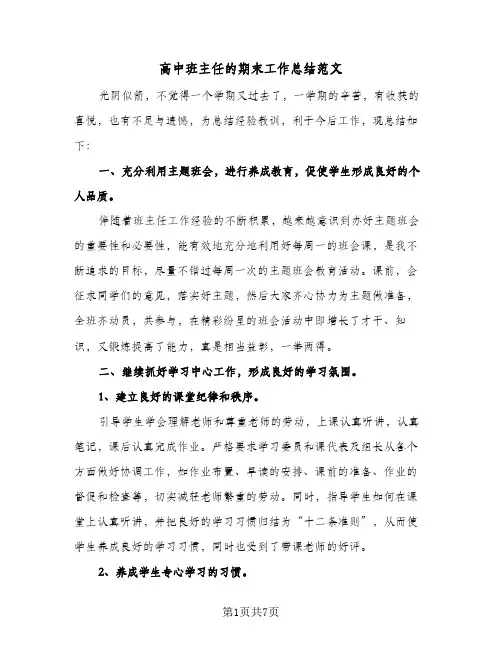 高中班主任的期末工作总结范文(4篇)