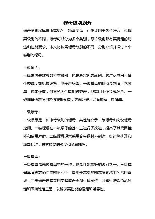 螺母级别划分