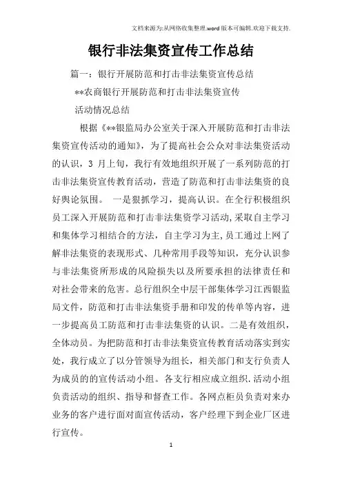 银行非法集资宣传工作总结