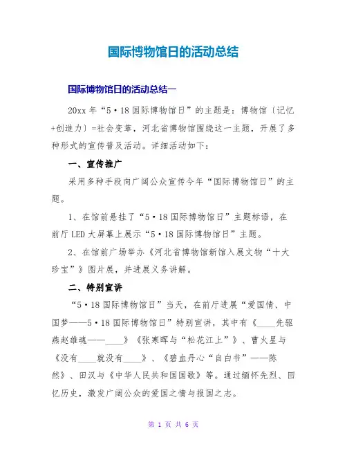国际博物馆日的活动总结