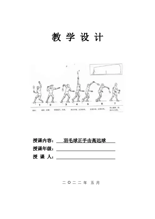 羽毛球微课教学设计
