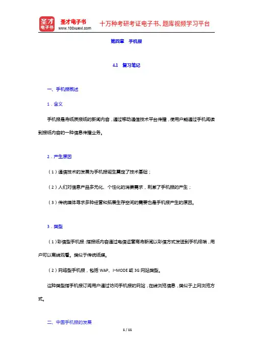 匡文波《手机媒体概论》第二版)笔记和课后习题(韩典型题)详解-手机报【圣才出品】