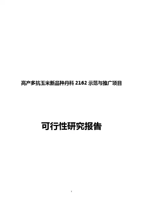 高产多抗玉米新品种丹科2162示范与推广可行性研究报告