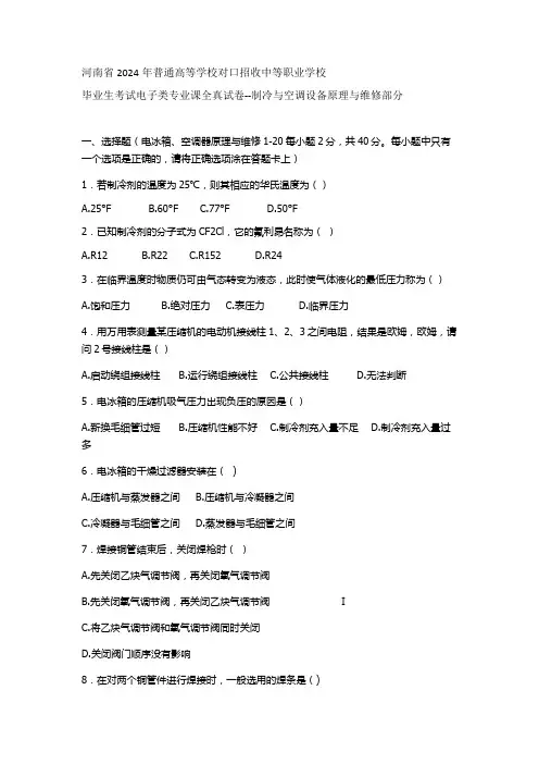 河南省2024年普通高等学校对口招收中等职业学校毕业生考试电子类专业课全真试卷制冷部分