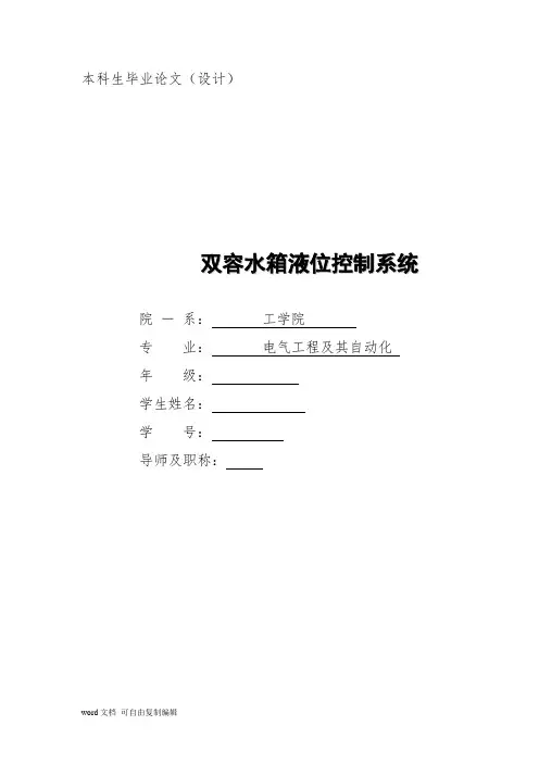 双容水箱液位控制系统毕业设计