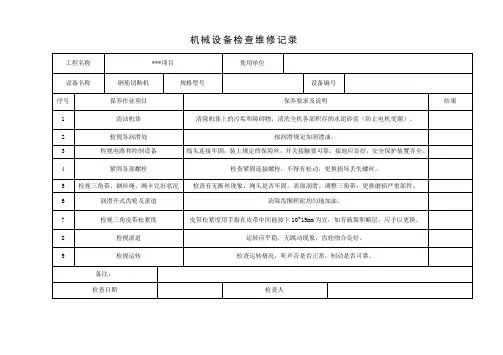 钢筋切断机检查维修记录