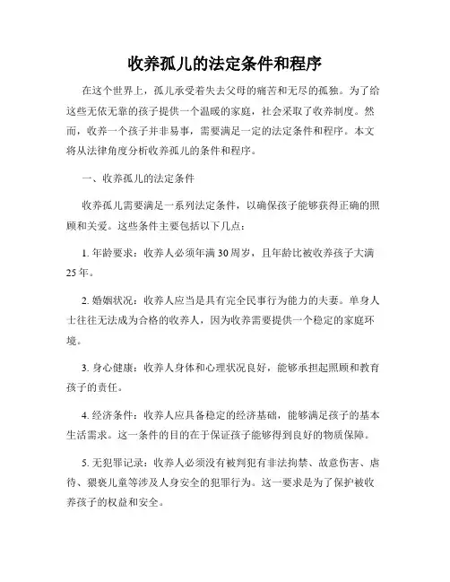 收养孤儿的法定条件和程序