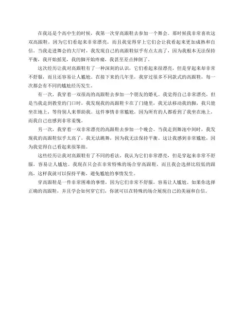 你穿高跟鞋发生过什么尴尬的事情？