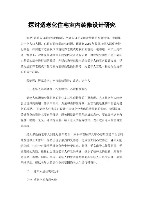 探讨适老化住宅室内装修设计研究