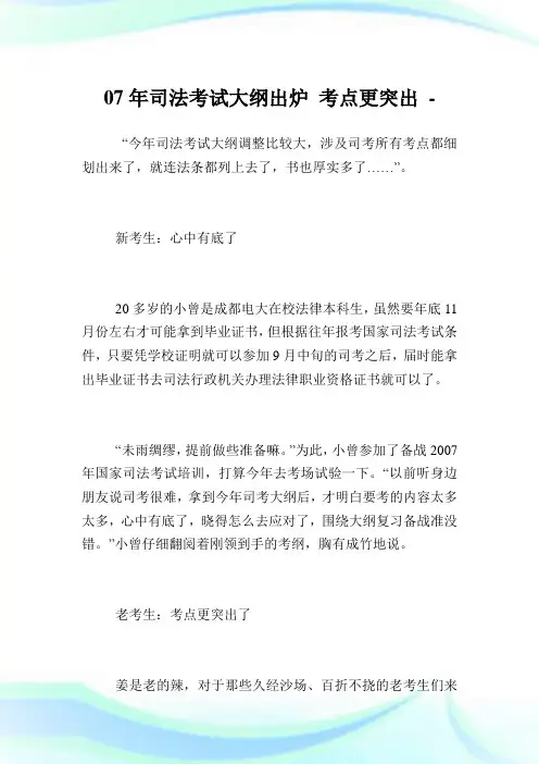 07年司法考试大纲出炉 考点更突出.doc