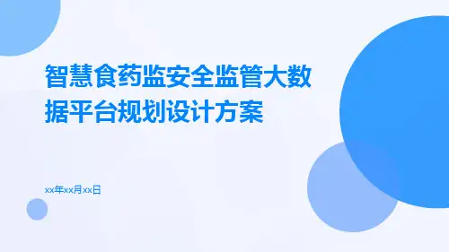 智慧食药监安全监管大数据平台规划设计方案