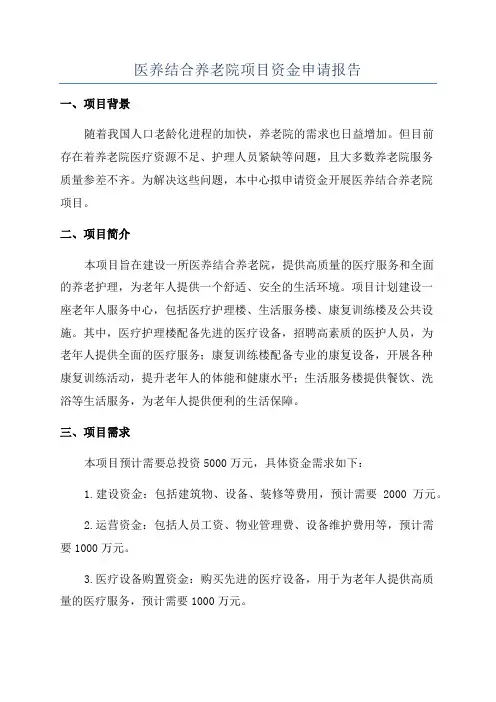医养结合养老院项目资金申请报告
