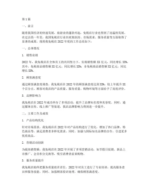 免税店年度总结报告范文(3篇)