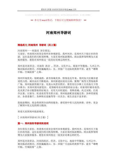 【优质文档】河南郑州导游词-精选word文档 (3页)