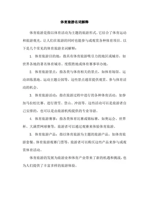 体育旅游名词解释