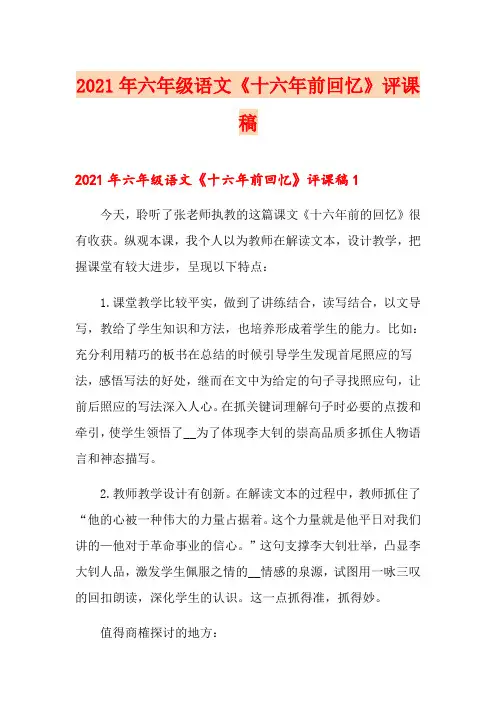 2021年六年级语文《十六年前回忆》评课稿