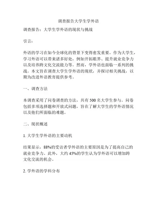 调查报告大学生学外语