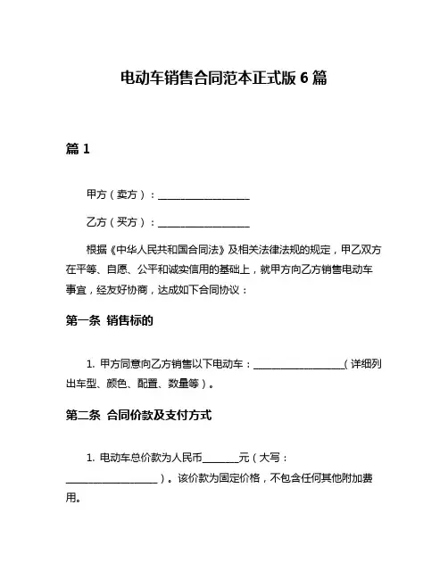 电动车销售合同范本正式版6篇
