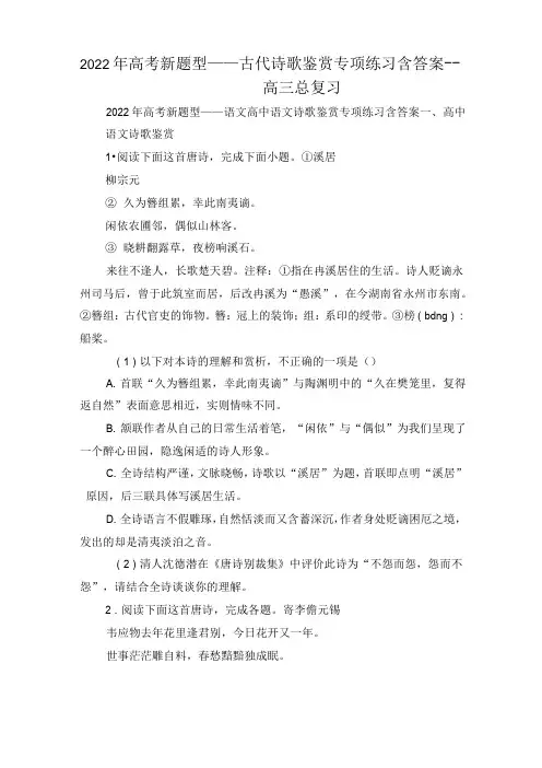 2022年高考新题型——古代诗歌鉴赏专项练习含答案 -- 高三总复习