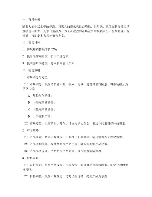 家具年销售方案
