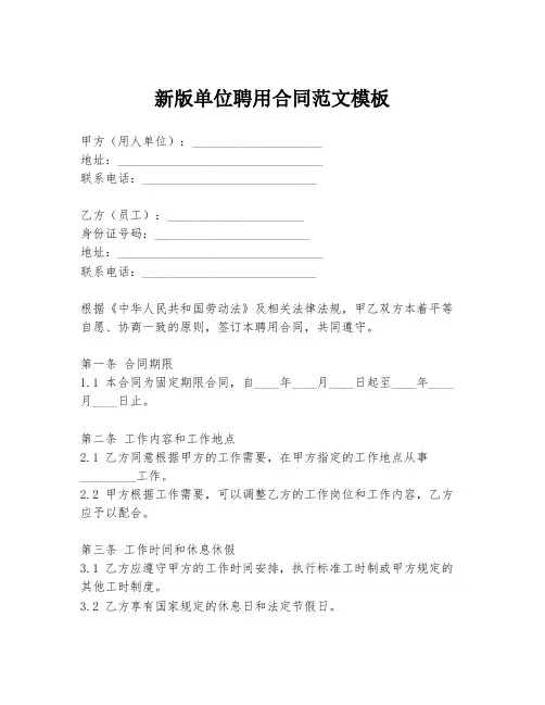 新版单位聘用合同范文模板