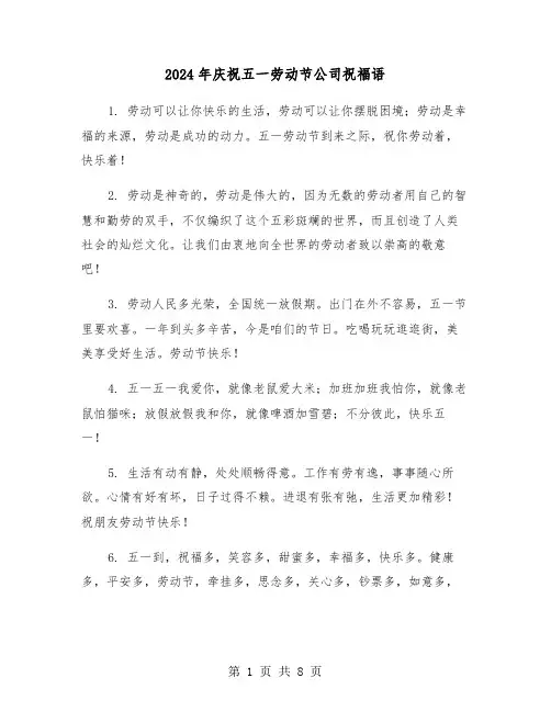 2024年庆祝五一劳动节公司祝福语（四篇）