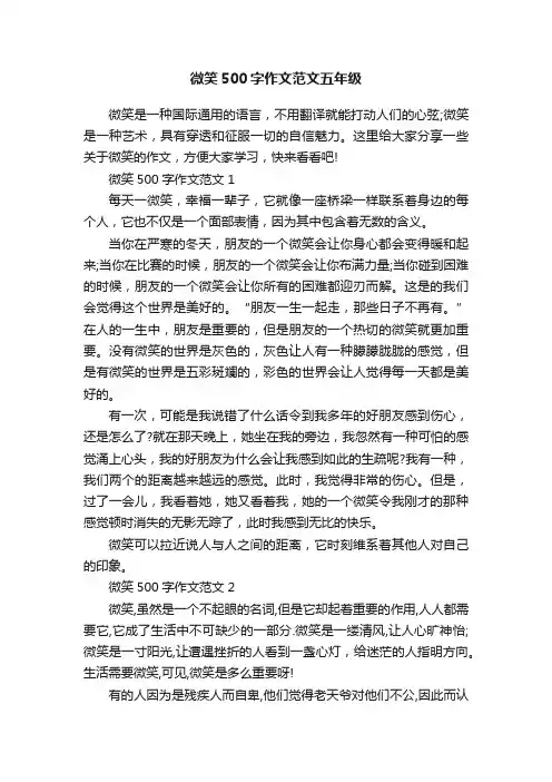 微笑500字作文范文五年级