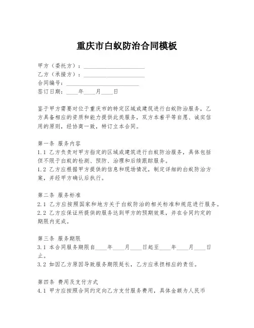 重庆市白蚁防治合同模板