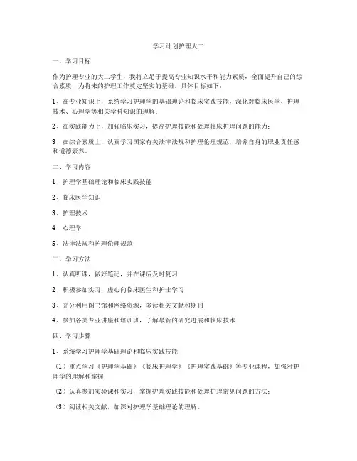 学习计划护理大二