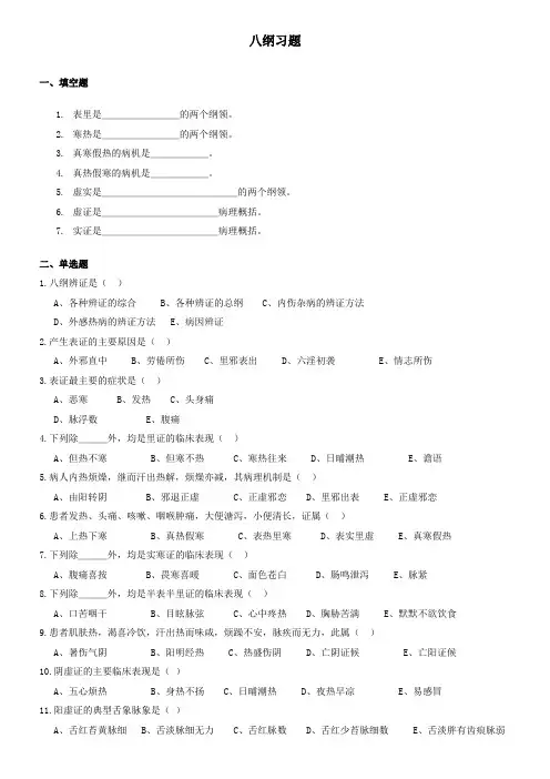 (完整版)八纲习题