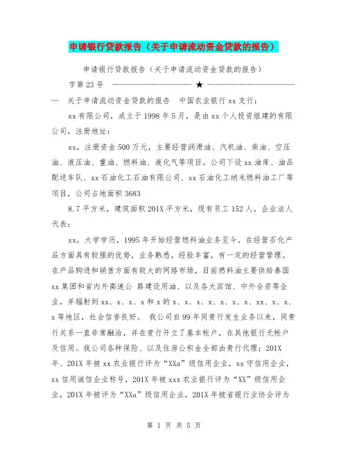 申请银行贷款报告(关于申请流动资金贷款的报告)