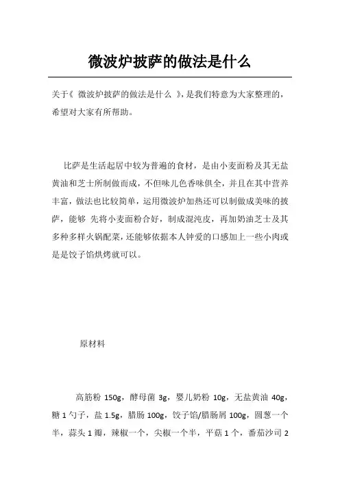 微波炉披萨的做法是什么