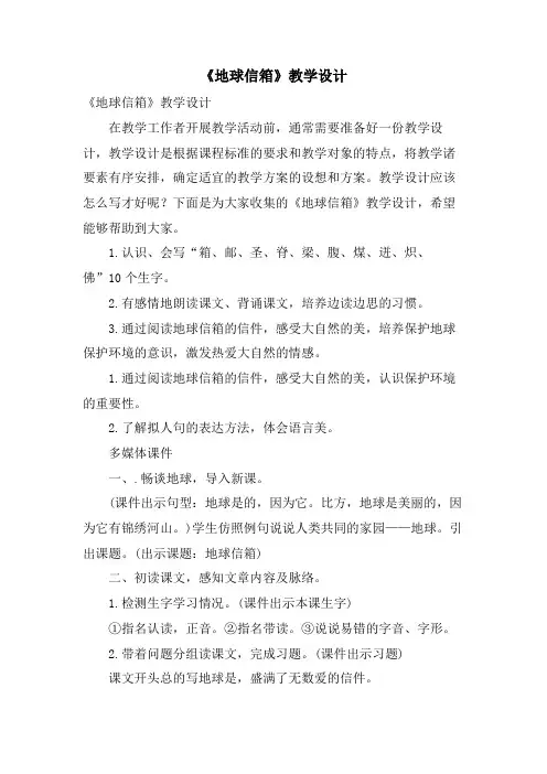 《地球信箱》教学设计