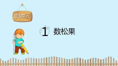 《数松果》2~5的乘法口诀PPT课件