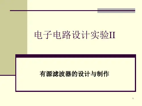 01 设计举例：有源滤波器设计与制作