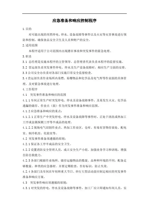 应急准备和响应控制程序