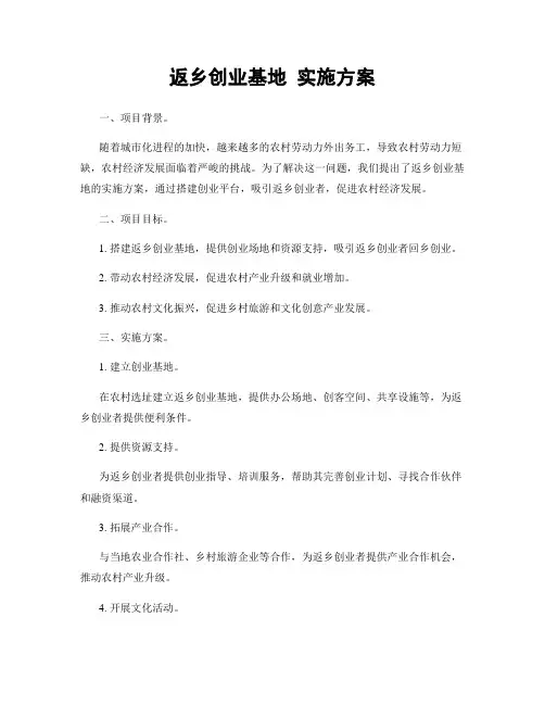 返乡创业基地 实施方案