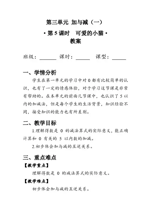 《可爱的小猫》(教案)北师大版一年级数学上册