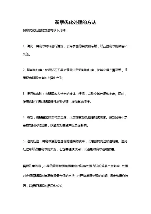 翡翠优化处理的方法