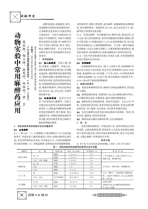 动物实验中常用麻醉药应用
