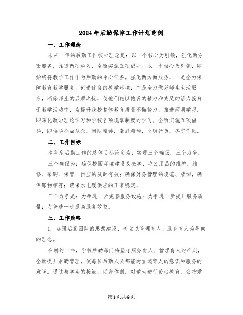 2024年后勤保障工作计划范例（五篇）
