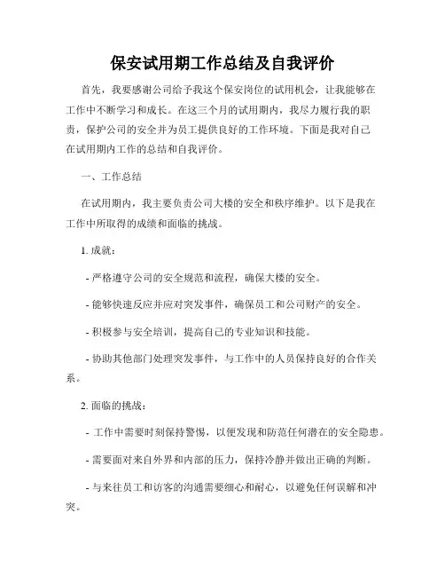 保安试用期工作总结及自我评价