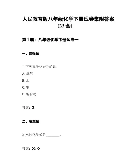 人民教育版八年级化学下册试卷集附答案(23套)