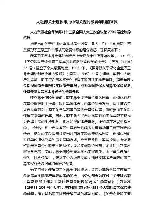 人社部关于退休审批中有关视同缴费年限的答复