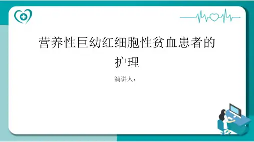 营养性巨幼红细胞性贫血患者的护理