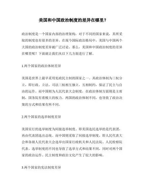 美国和中国政治制度的差异在哪里？