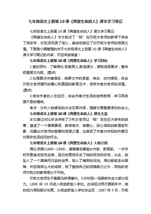 七年级语文上册第10课《再塑生命的人》课文学习笔记